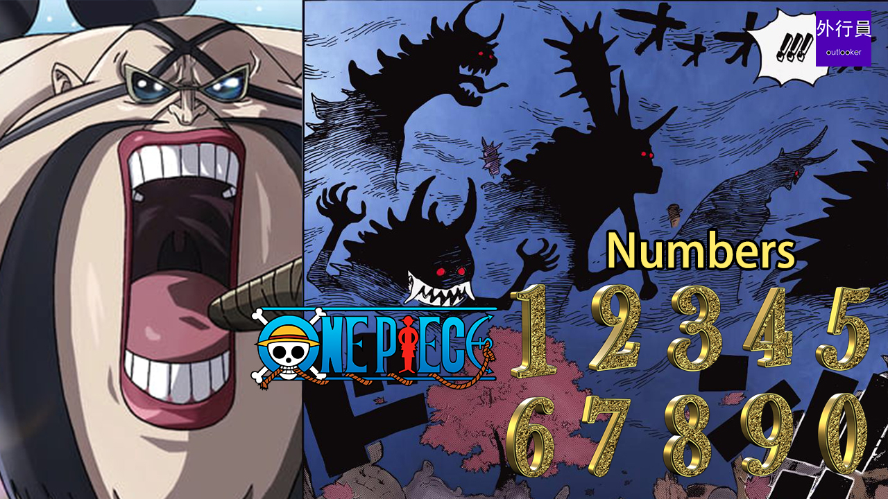 海贼王专题#613: 恐怖的巨人恶鬼Numbers蛮霸者(实力篇)
